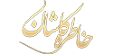 خاطره کاشان خاطره کاشان
